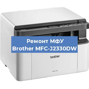 Замена МФУ Brother MFC-J2330DW в Красноярске